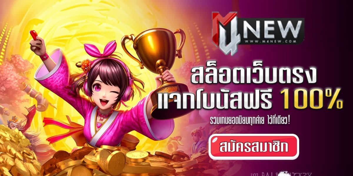 M4New-สล็อต