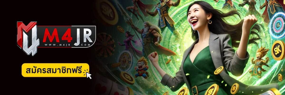 สมัคร-M4JR-เว็บตรง