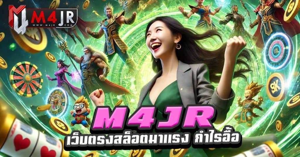 M4JR-เว็บตรงสล็อตมาแรง