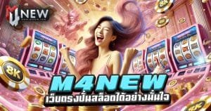 M4NEW-เว็บตรงปั่นสล็อตได้อย่างมั่นใจ