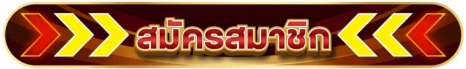 สมัครเว็บตรง