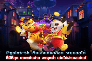 Pgslot-th เว็บเล่นเกมสล็อต ระบบออโต้ที่ดีที่สุด เล่นง่ายลงทุนต่ำ