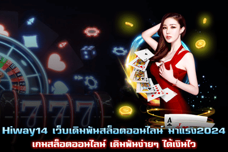 Hiway14 เว็บเดิมพันสล็อตมาแรง 2024 เกมสล็อตเดิมพันง่ายๆ ได้เงินไว