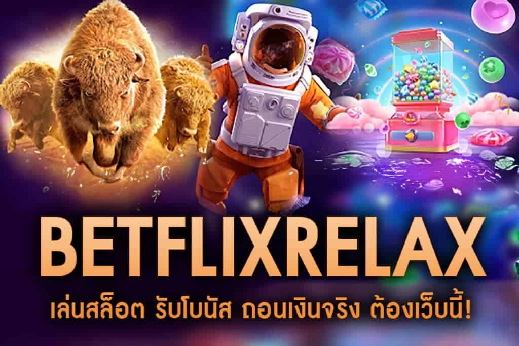 BETFLIXRELAX-เล่นสล็อต รับโบนัส ถอนเงินจริง ต้องเว็บนี้!