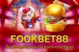 FOOKBET88 เว็บสล็อตสุดมันส์ เล่นง่าย จ่ายจริงทุกการหมุน