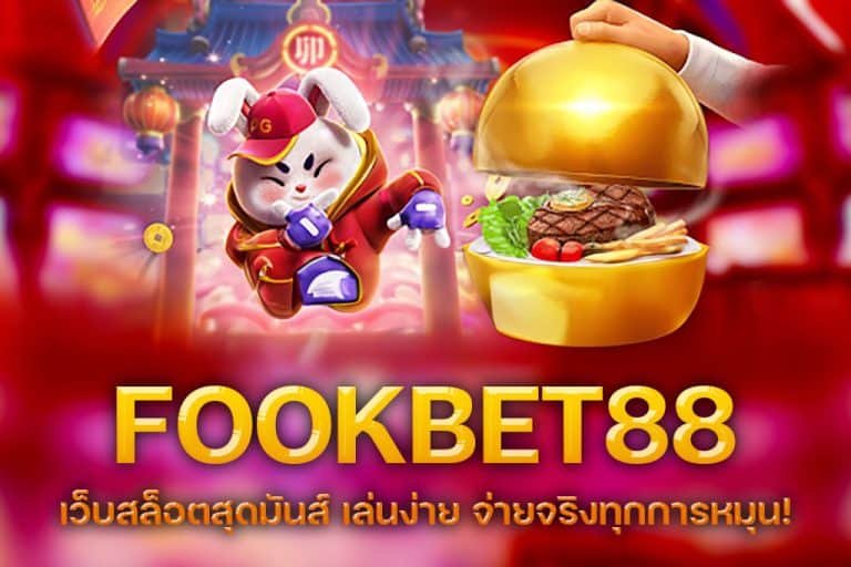 FOOKBET88 เว็บสล็อตสุดมันส์ เล่นง่าย จ่ายจริงทุกการหมุน