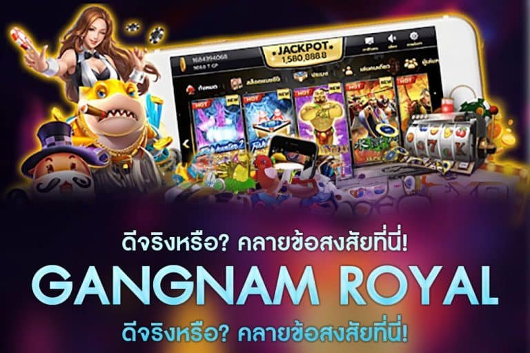 GANGNAMROYAL-ดีจริงหรือ? คลายข้อสงสัยที่นี่!