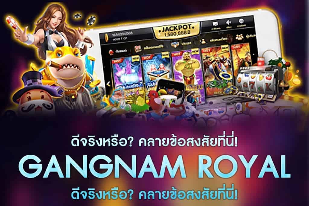 GANGNAMROYAL-ดีจริงหรือ? คลายข้อสงสัยที่นี่!