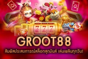 GROOT88-สัมผัสประสบการณ์สล็อตสุดมันส์ เล่นเพลินทุกวัน!