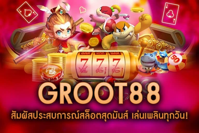 GROOT88-สัมผัสประสบการณ์สล็อตสุดมันส์ เล่นเพลินทุกวัน!