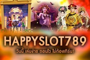 HAPPYSLOT789-วันนี้ เล่นง่าย ถอนไว ไม่ต้องเทิร์น!