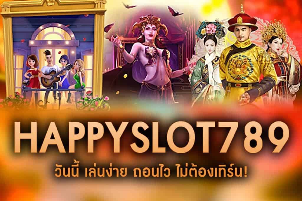 HAPPYSLOT789-วันนี้ เล่นง่าย ถอนไว ไม่ต้องเทิร์น!