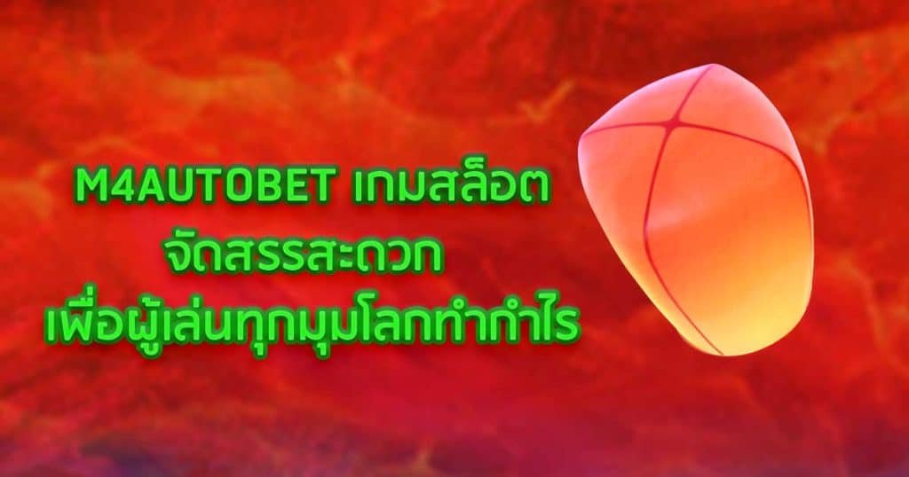 M4AUTOBET เกมสล็อตจัดสรรสะดวก