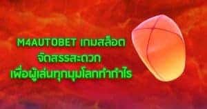 M4AUTOBET เกมสล็อตจัดสรรสะดวก