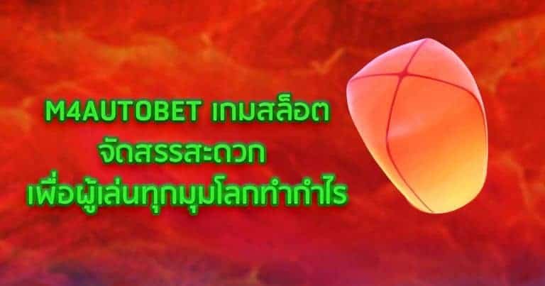 M4AUTOBET เกมสล็อตจัดสรรสะดวก