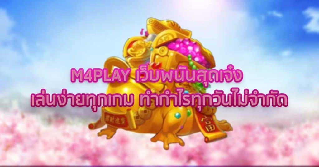 M4PLAY เว็บพนันสุดเจ๋ง