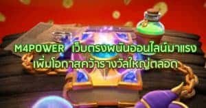 M4POWER เว็บตรงออนไลน์มาแรง