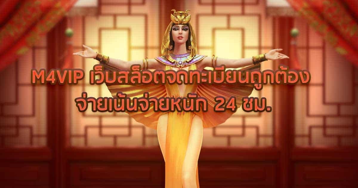 M4VIP เว็บสล็อตจดทะเบียนถูกต้อง