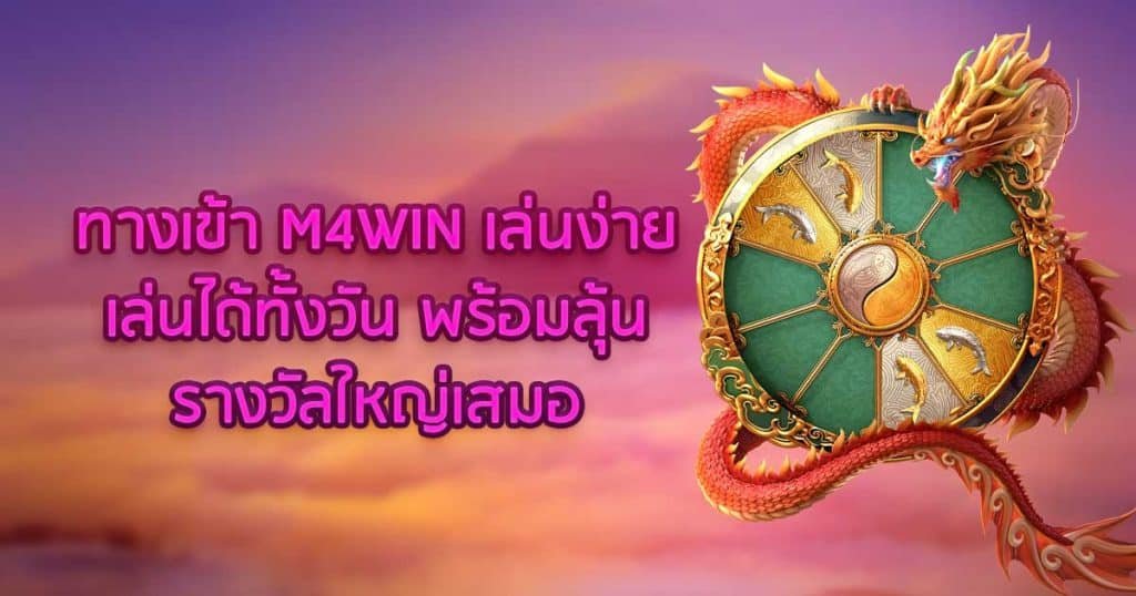 ทางเข้า M4WIN เล่นง่ายเล่นได้ทั้งวัน