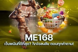 ME168-เว็บพนันที่ดีที่สุด-ไขข้อสงสัย-ตอบทุกคำถาม